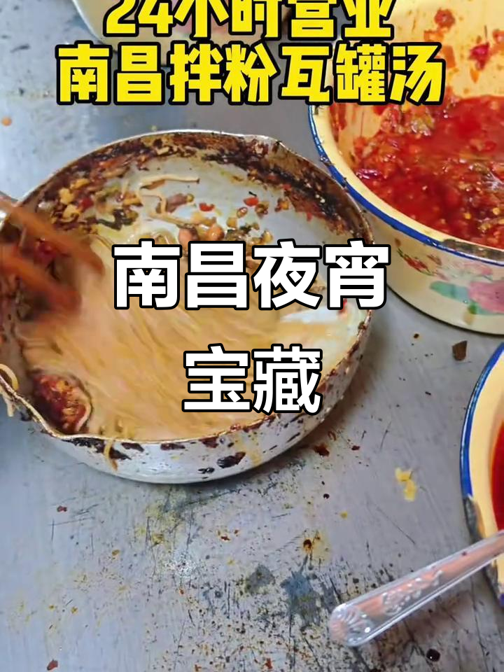 24小时营业,南昌拌粉汤绝妙搭配,满足各种时刻的味蕾!