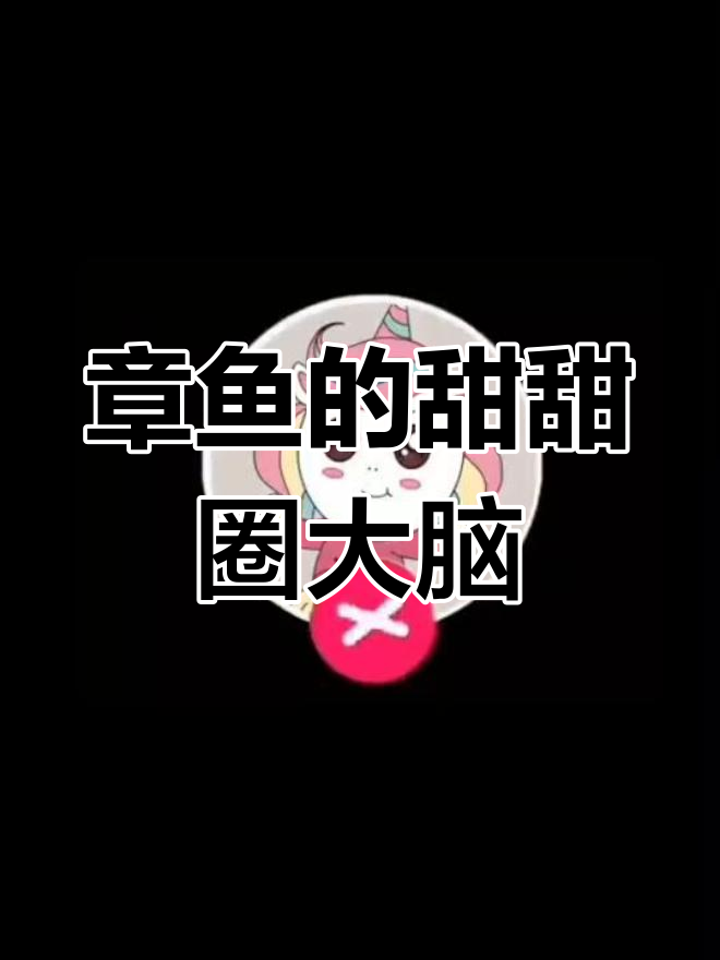 章鱼的大脑竟然像甜甜圈,食管穿行其中!