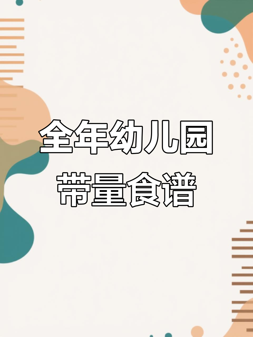 全年52周幼儿园三餐两点营养食谱，每周不重样