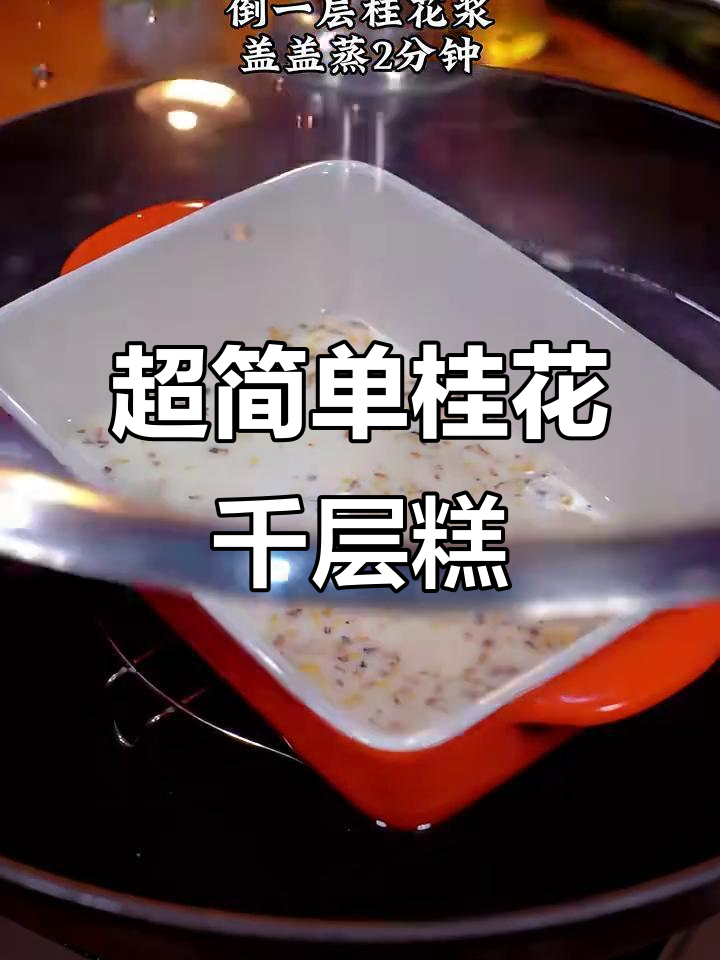 桂花千层糕,零失败做法大揭秘!新手也能轻松做出美味甜品