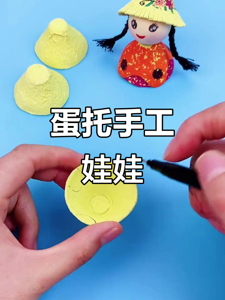 用废鸡蛋托做可爱娃娃,简单又有趣