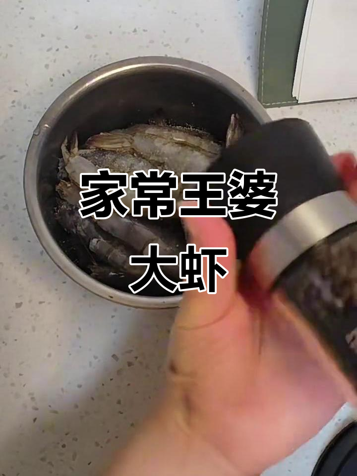 王婆大虾家常做法,简单又美味