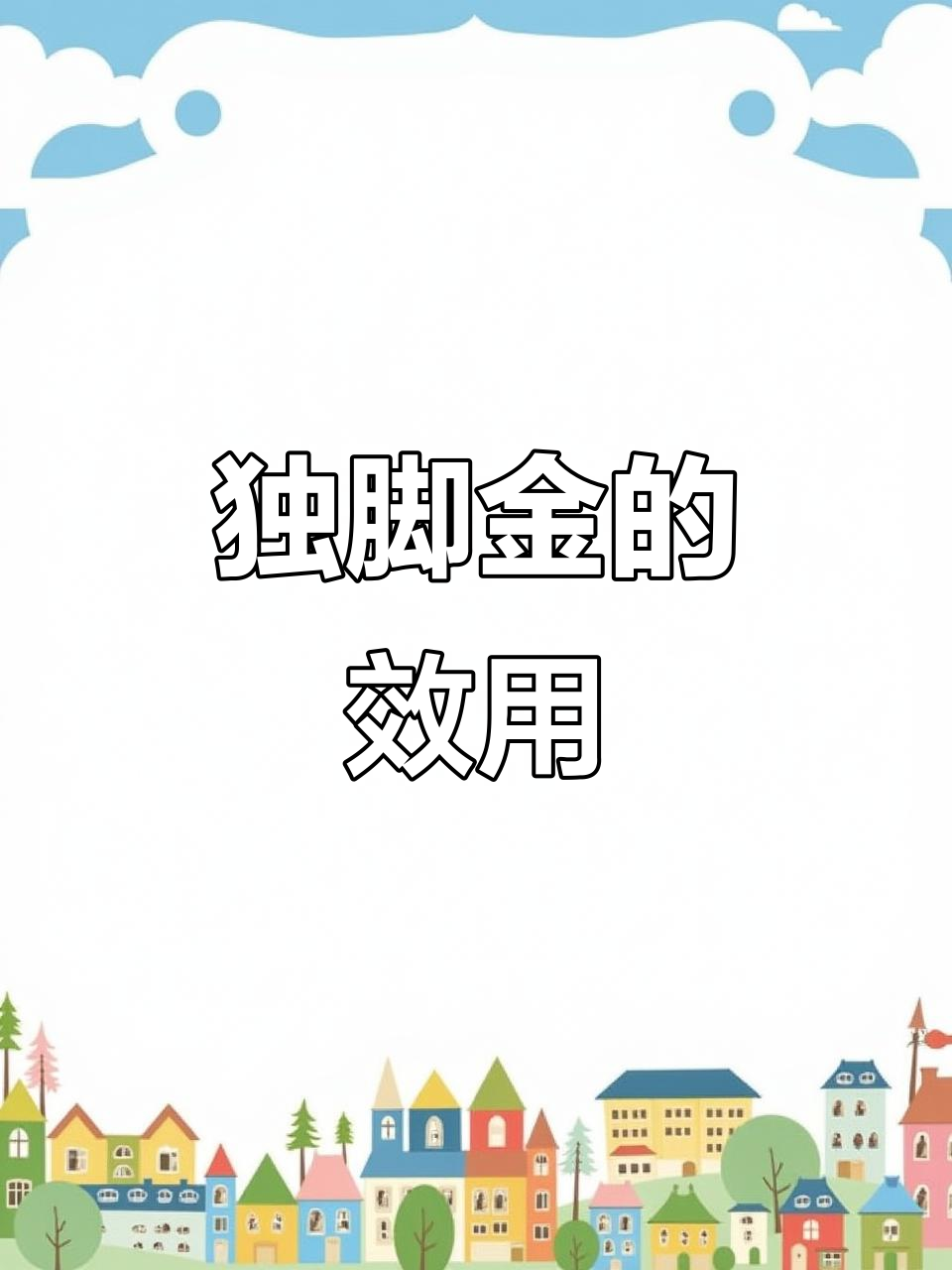 独脚金的药用功效与作用,了解一下
