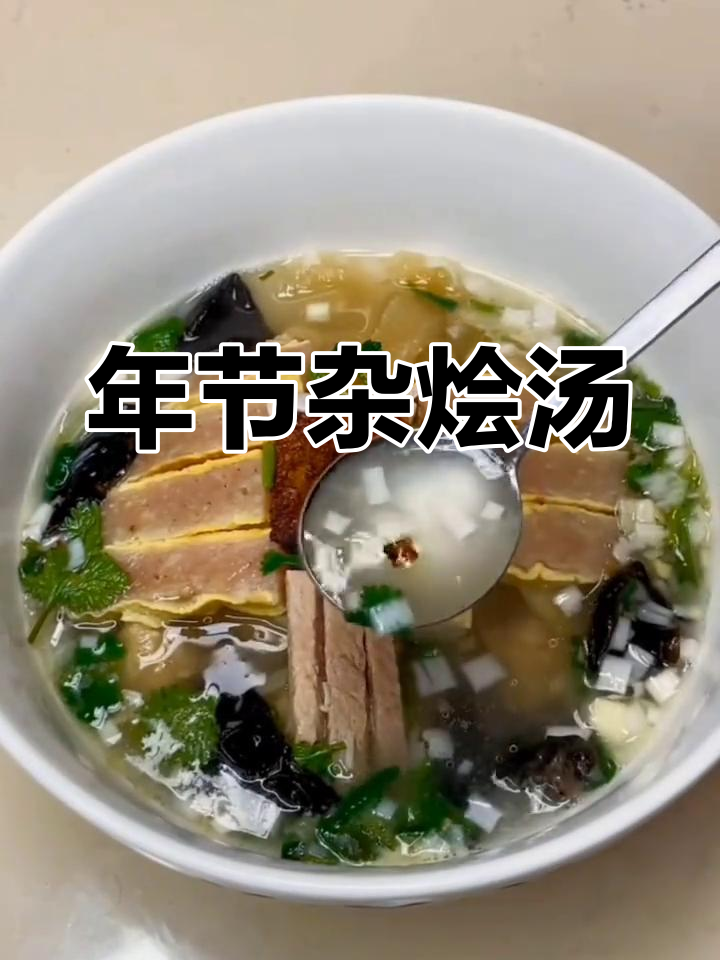 过年餐桌必备杂烩汤,清爽又美味