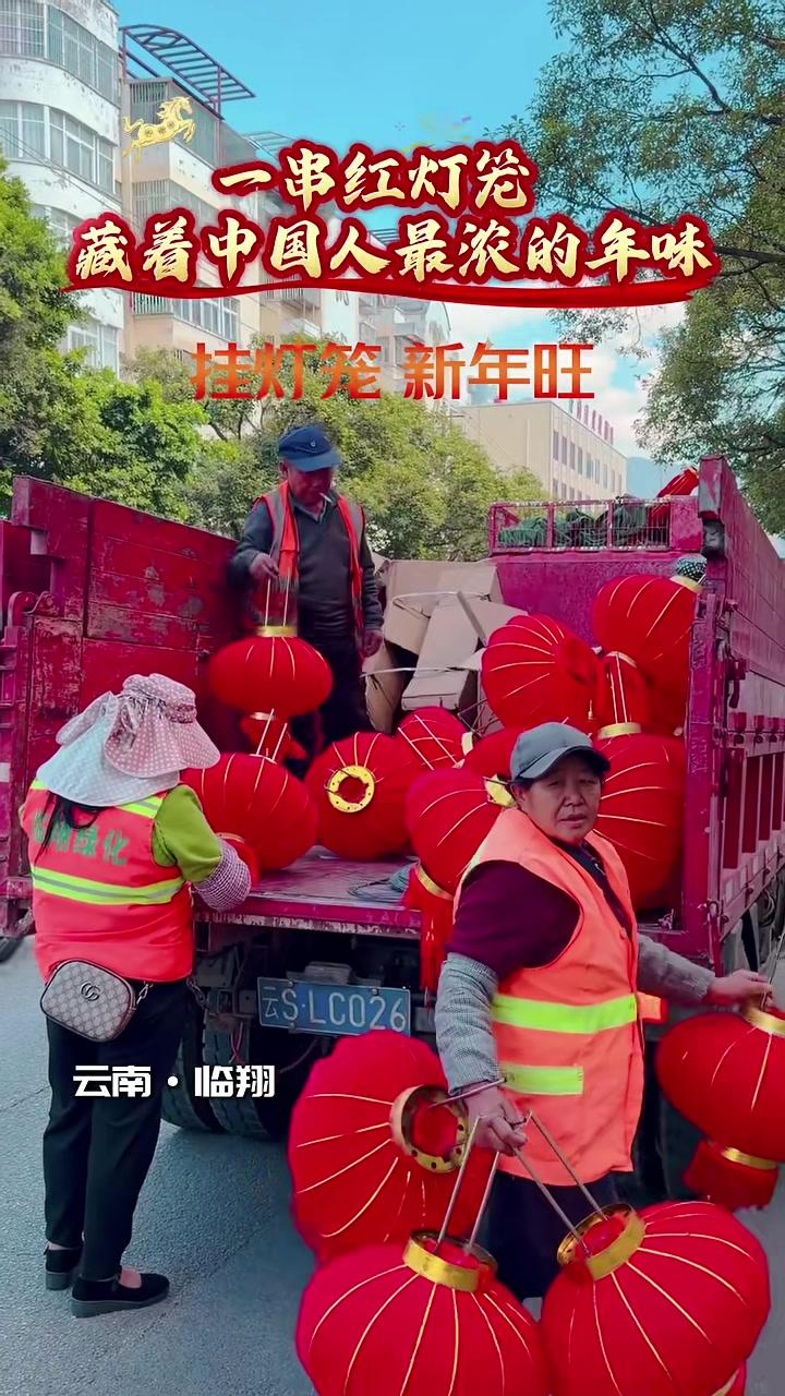一串红灯笼，藏着中国人最浓的年味！大红灯笼高高挂，新年氛围拉满啦！#挂灯笼#新年氛围#临翔