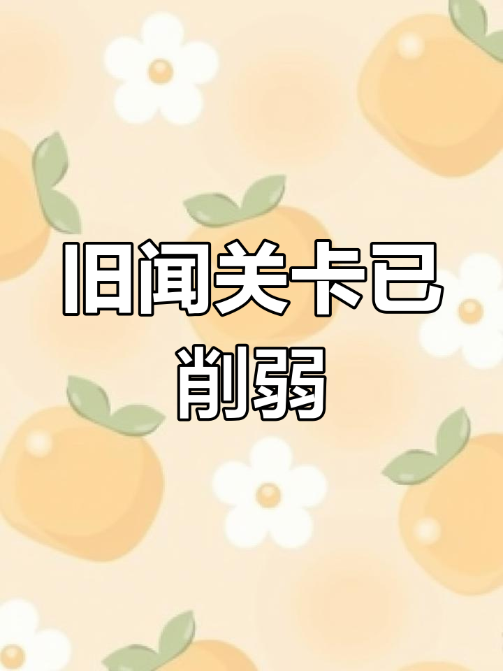 2024年10月S1赛季旧闻关卡削弱,奖励丰厚