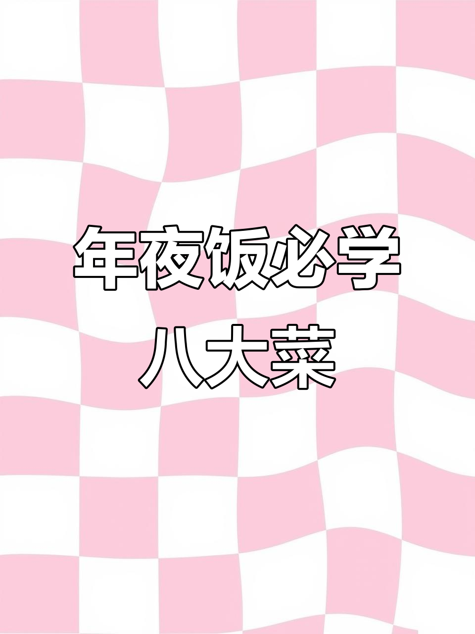 过年必备八道年夜饭,学会这些菜让家人惊艳