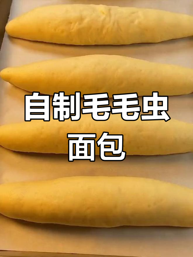 假期在家做毛毛虫面包,松软美味不输外面卖的