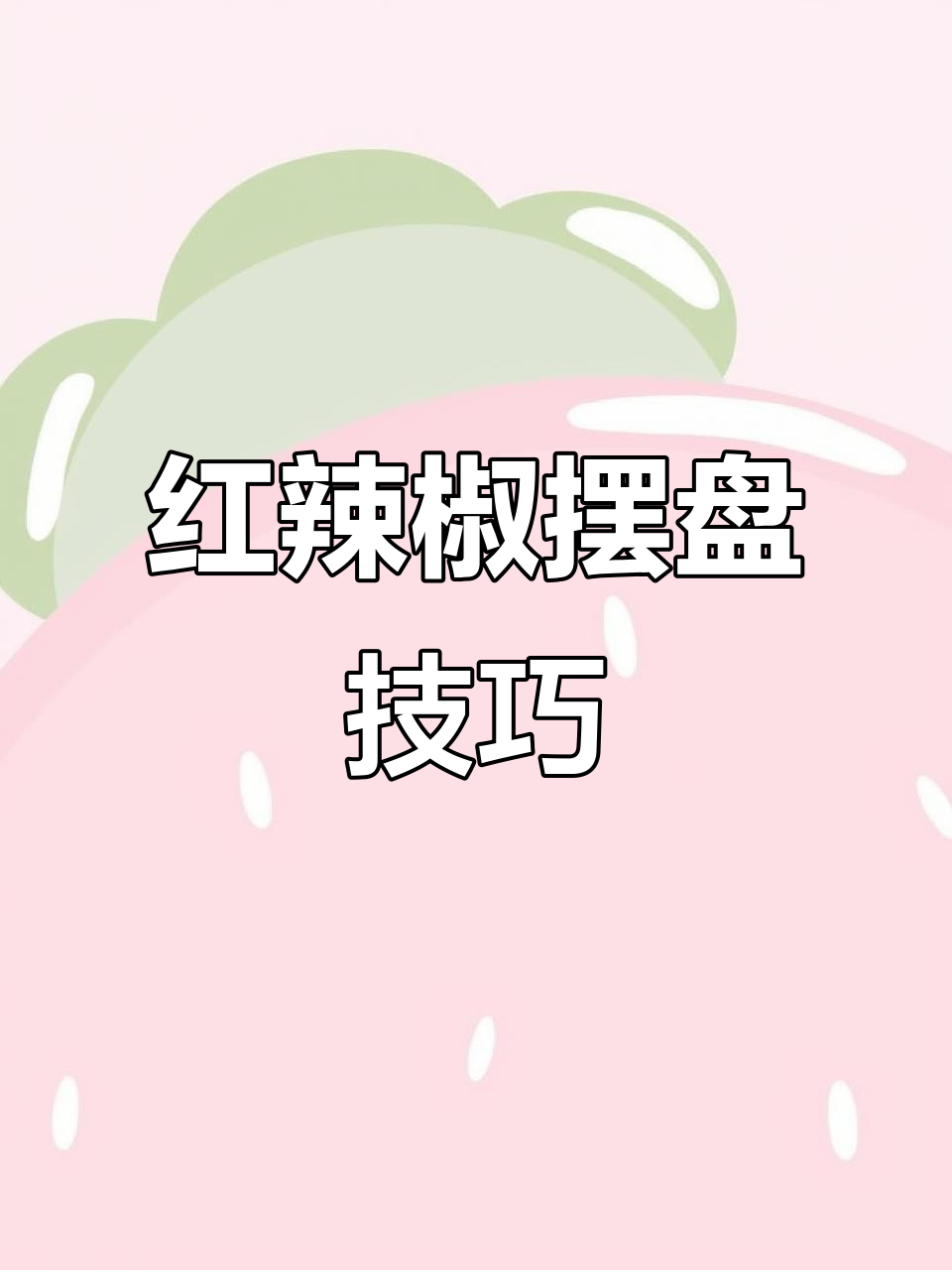红辣椒创意摆盘大赏,教你玩转花样技巧