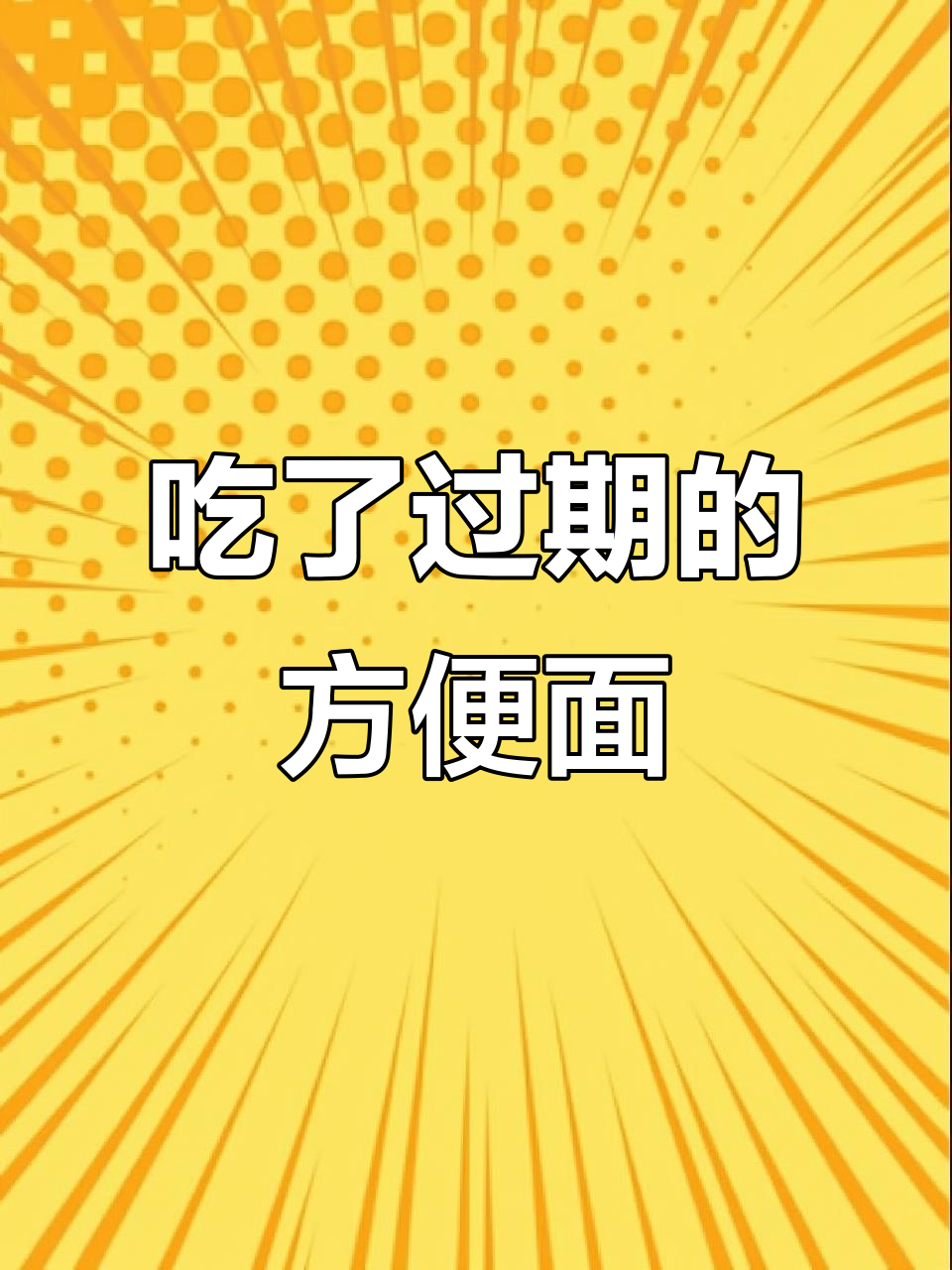 过期方便面引发拉肚子,过期五天还能吃吗?