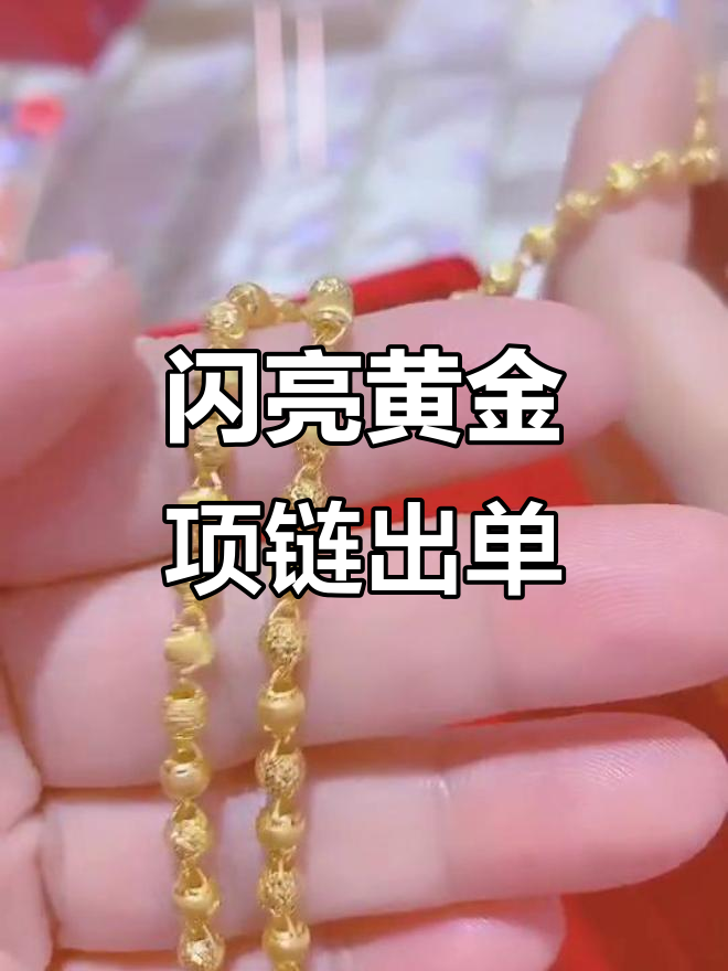 黄金项链特殊工艺,闪闪发光让人爱不释手
