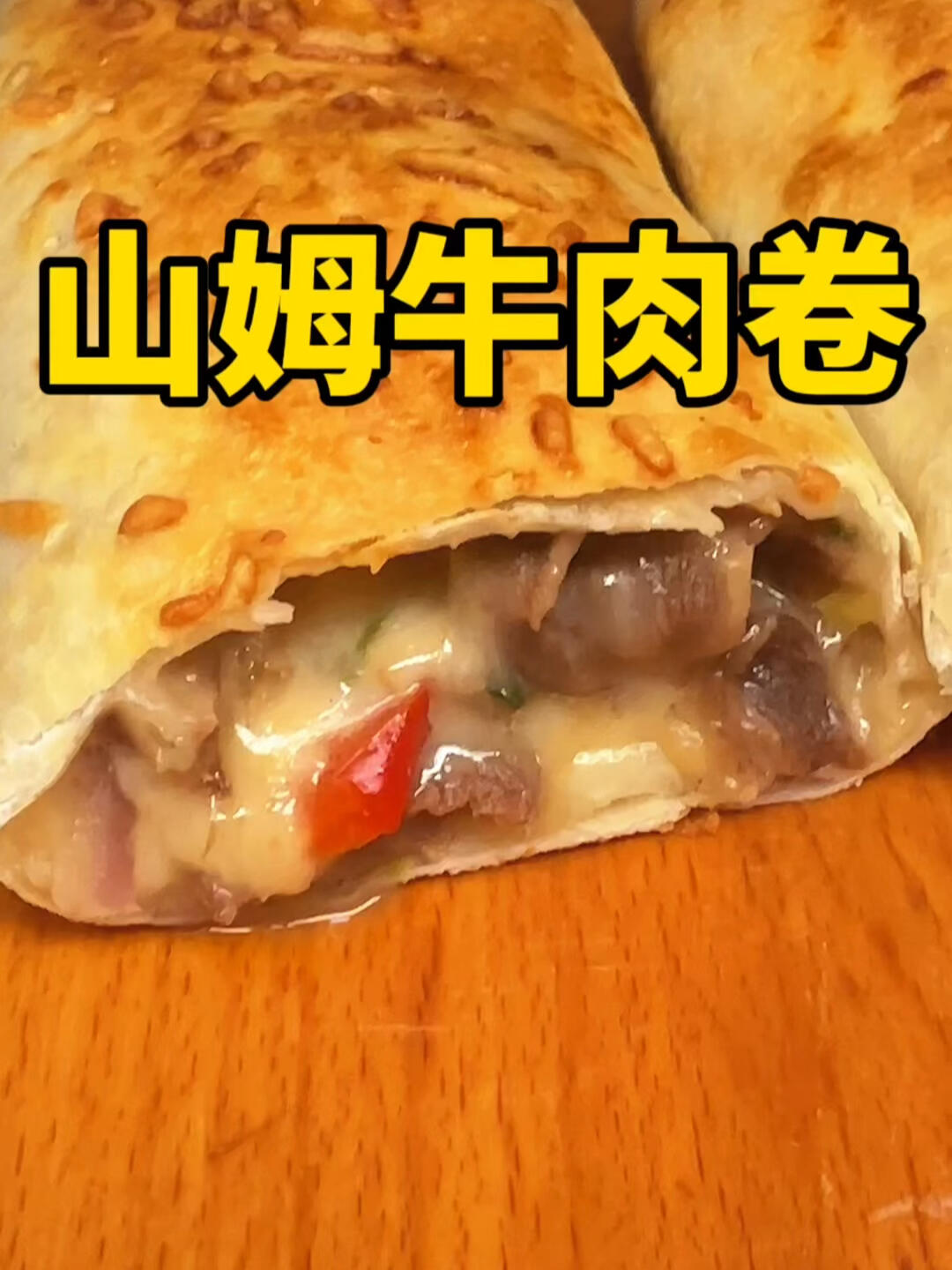 山姆的芝士牛肉卷测评来了