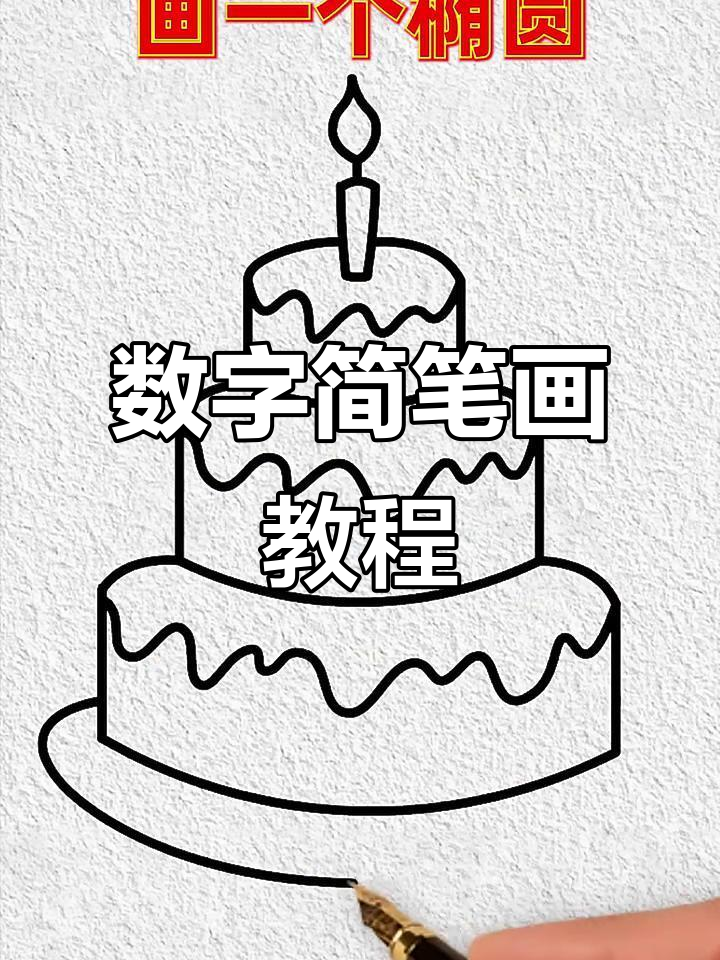 数字与汉字的趣味组合，轻松画出可爱小动物和生日蛋糕