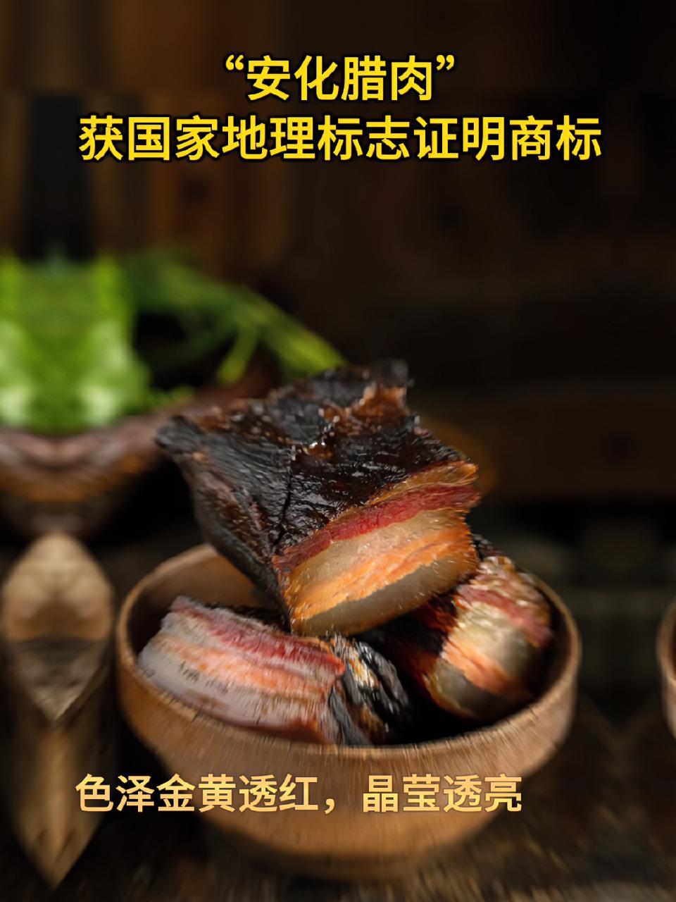 10月26日,国家知识产权局向安化县畜牧水产事务中心颁发的“安化腊肉”地理标志证明商标。安