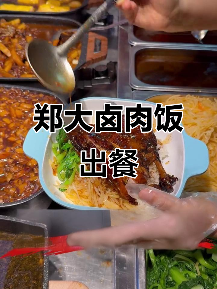 郑州大学食堂卤肉饭,猪脚美味等你来尝