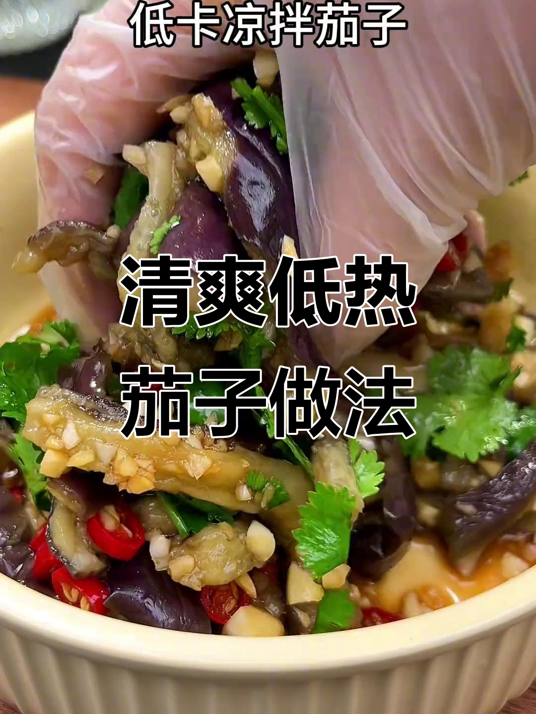 低卡凉拌茄子,蒸一蒸轻松减脂不搭饭