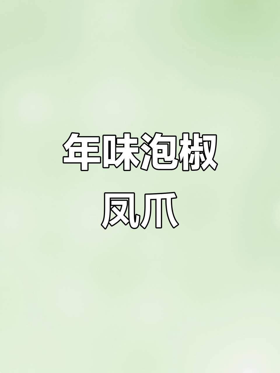 四川过年必备泡椒凤爪,酸辣口感让人停不下来