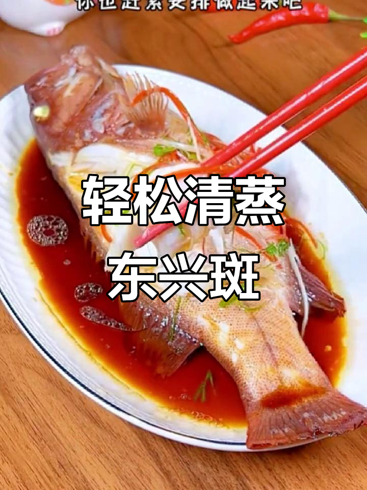 清蒸东星斑，肉嫩刺少，简单又美味！