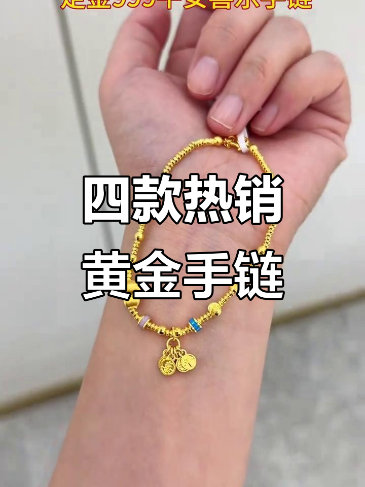 2025最火黄金手链盘点,哪款最适合你?