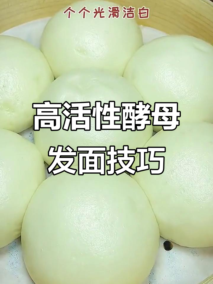 发面不成功?试试高活性干酵母粉,轻松做出松软面食