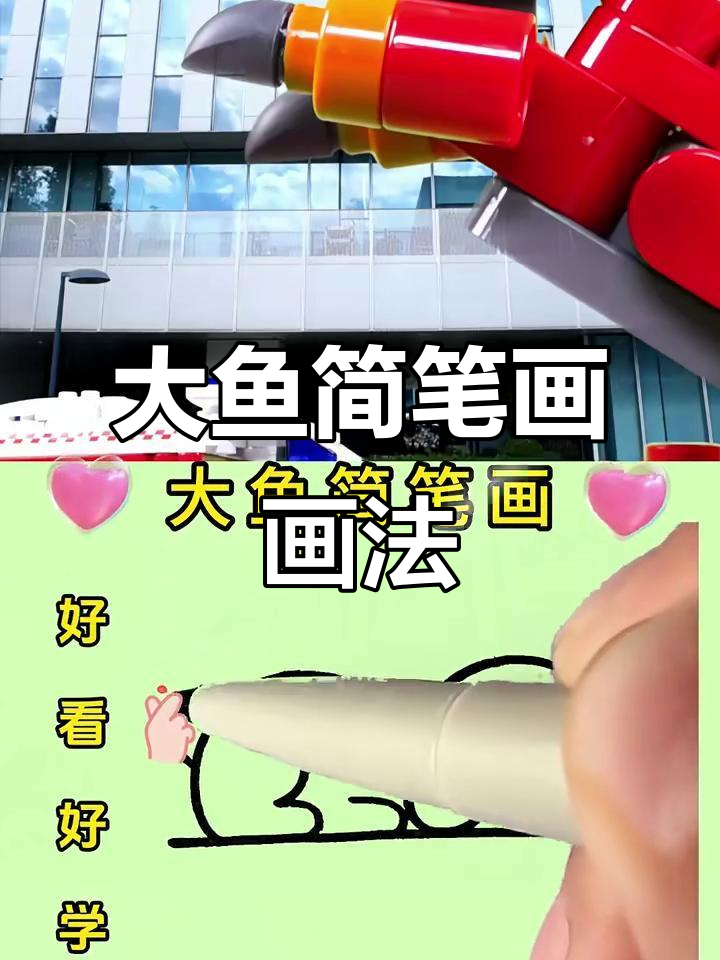 简单又好看的大鱼简笔画，轻松学会！