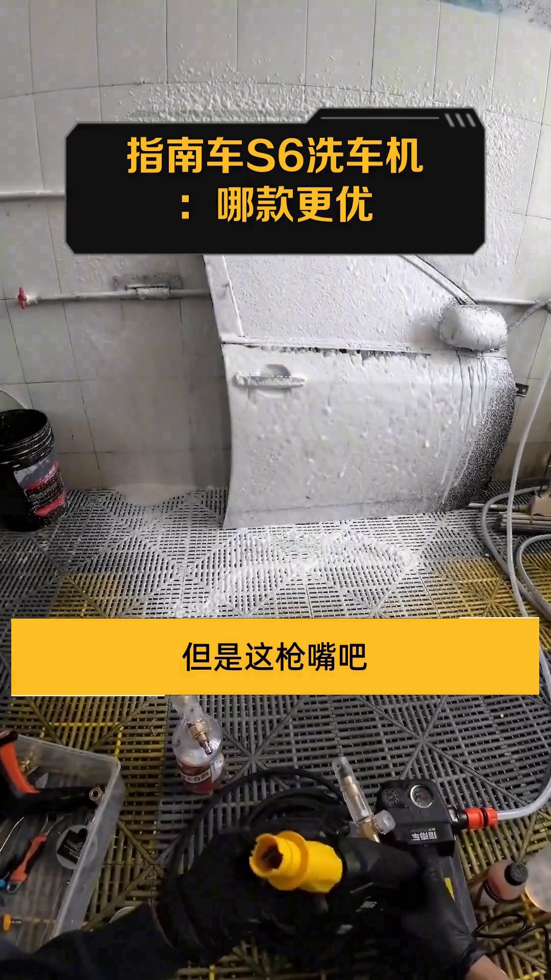 指南车S6洗车机:哪款更优