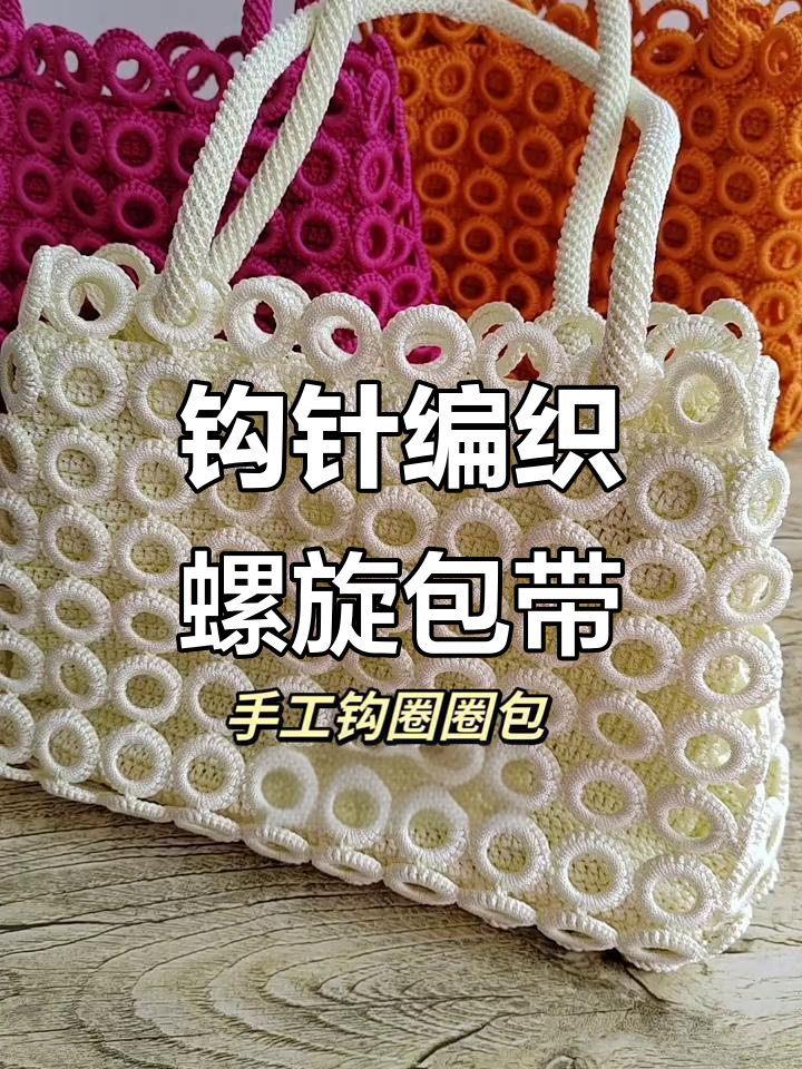 手工编织螺旋包带,简单步骤教你打造时尚大气圈圈包