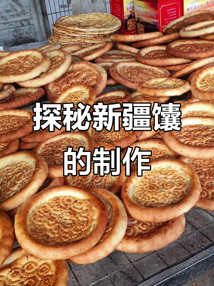 新疆馕饼的独特做法,你了解吗?