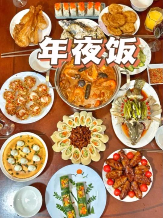 快来看看我家的年夜饭菜单!