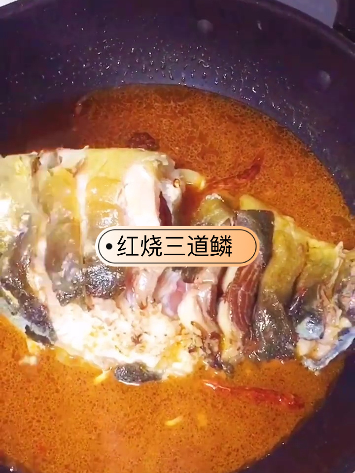 红烧三道鳞超简单美味
