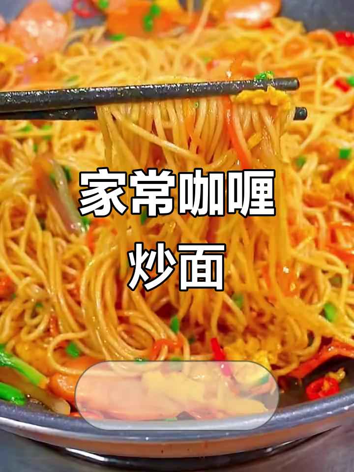 咖喱炒面,家常美味轻松做