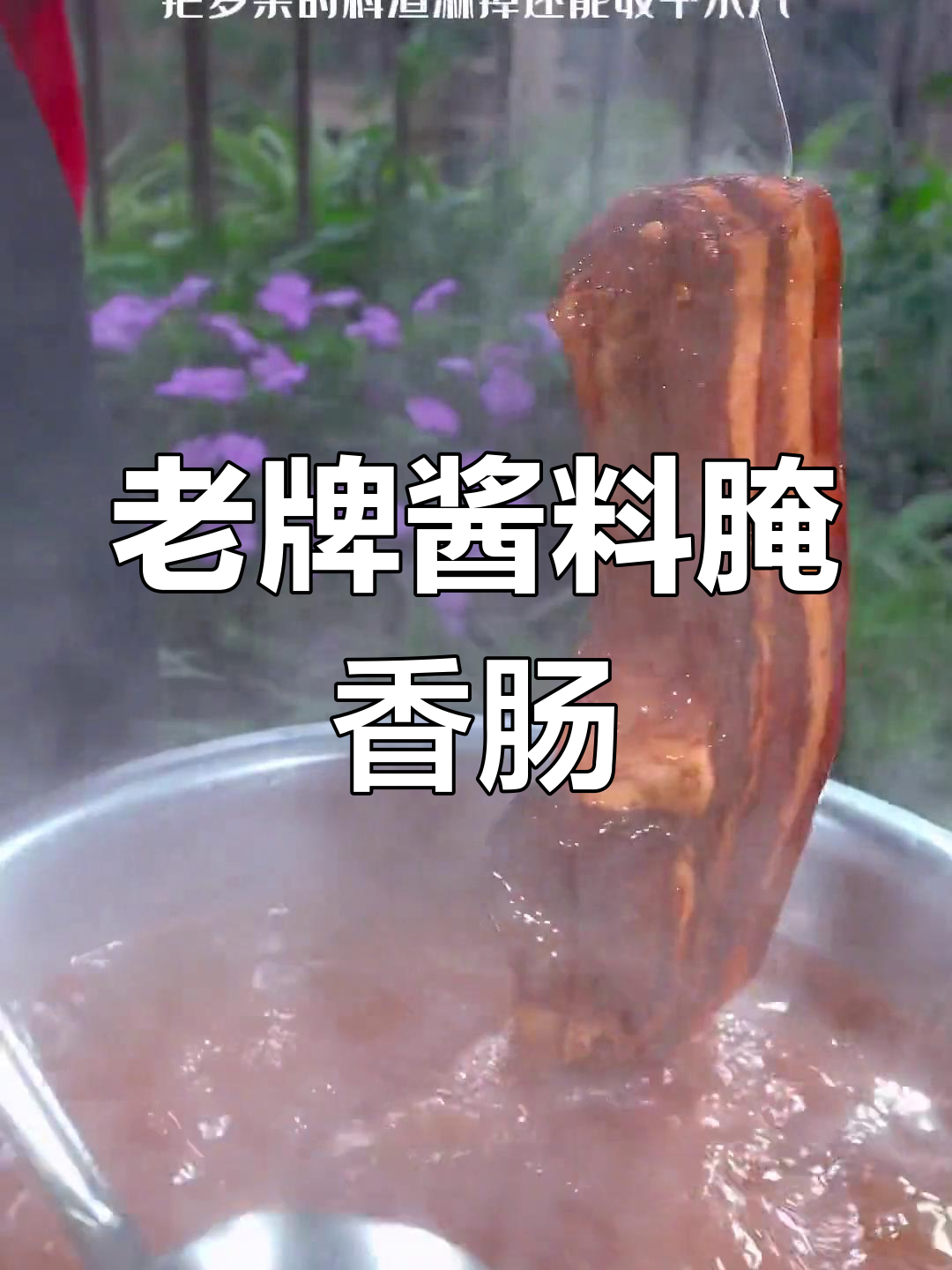 四川老品牌酱肉调料,腌制腊货轻松搞定