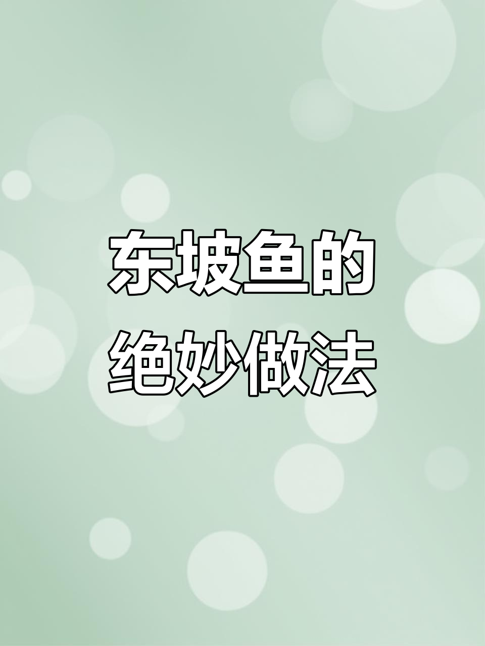 香脆东坡鱼,泡萝卜与红椒的完美搭配