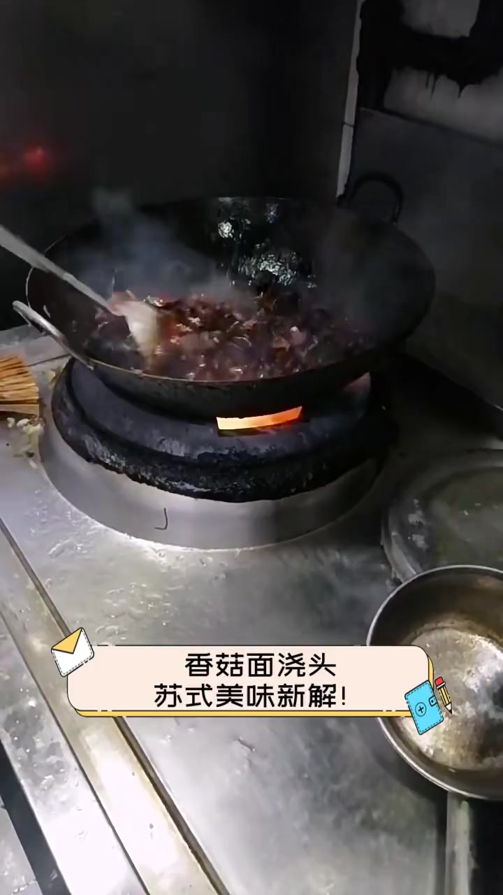 香菇面浇头,苏式美味新解!