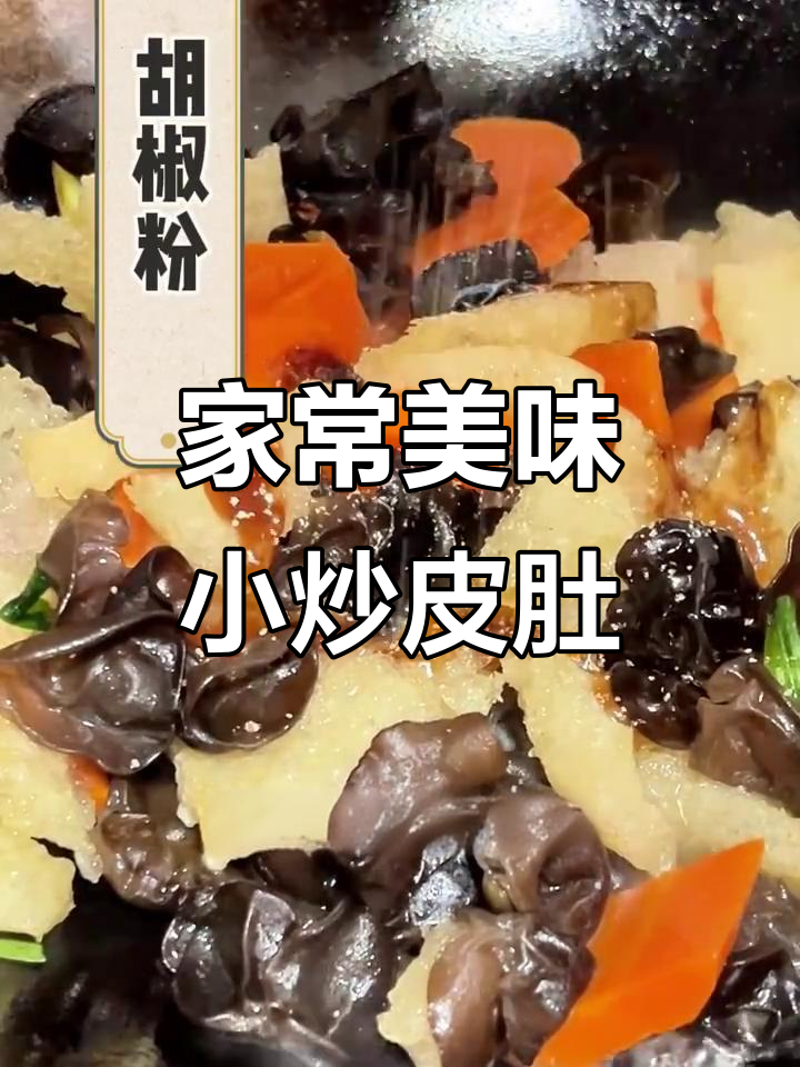 皮肚小炒,家常味也能如此惊艳!秘诀全在这碗高汤里