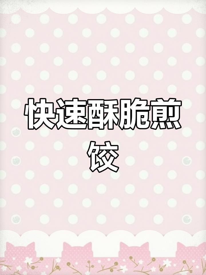 空气炸锅也能做香脆煎饺