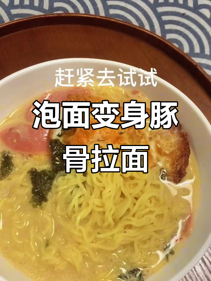 只需一包泡面，秒变豚骨拉面的绝妙做法