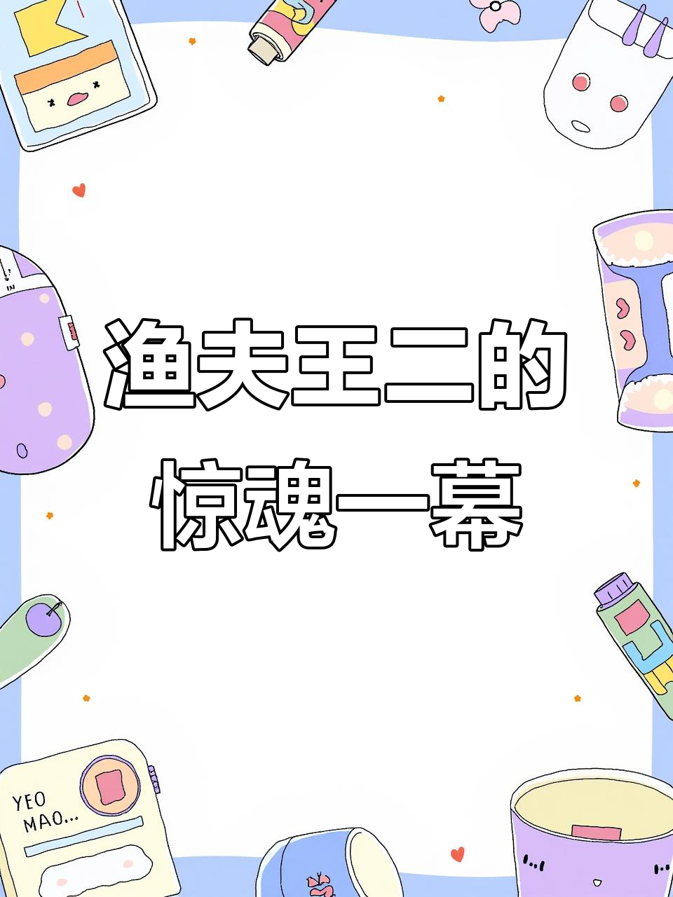 王二渔夫捕鱼遇险,神秘力量拖网沉溺