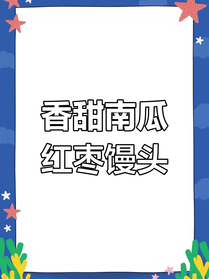 南瓜红枣松软馒头,孩子最爱