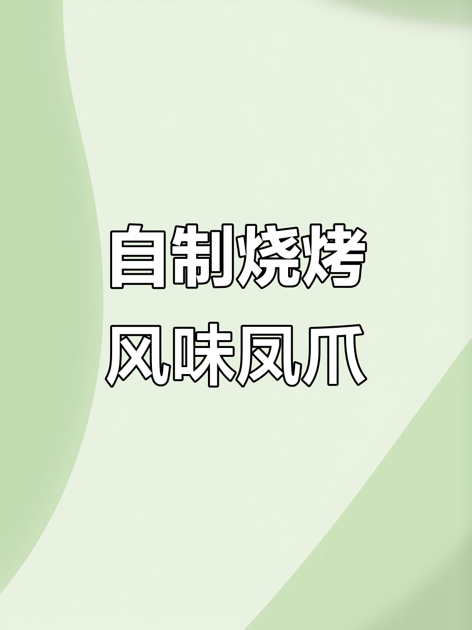 烧烤店凉拌凤爪,轻松在家做出美味鸡爪子
