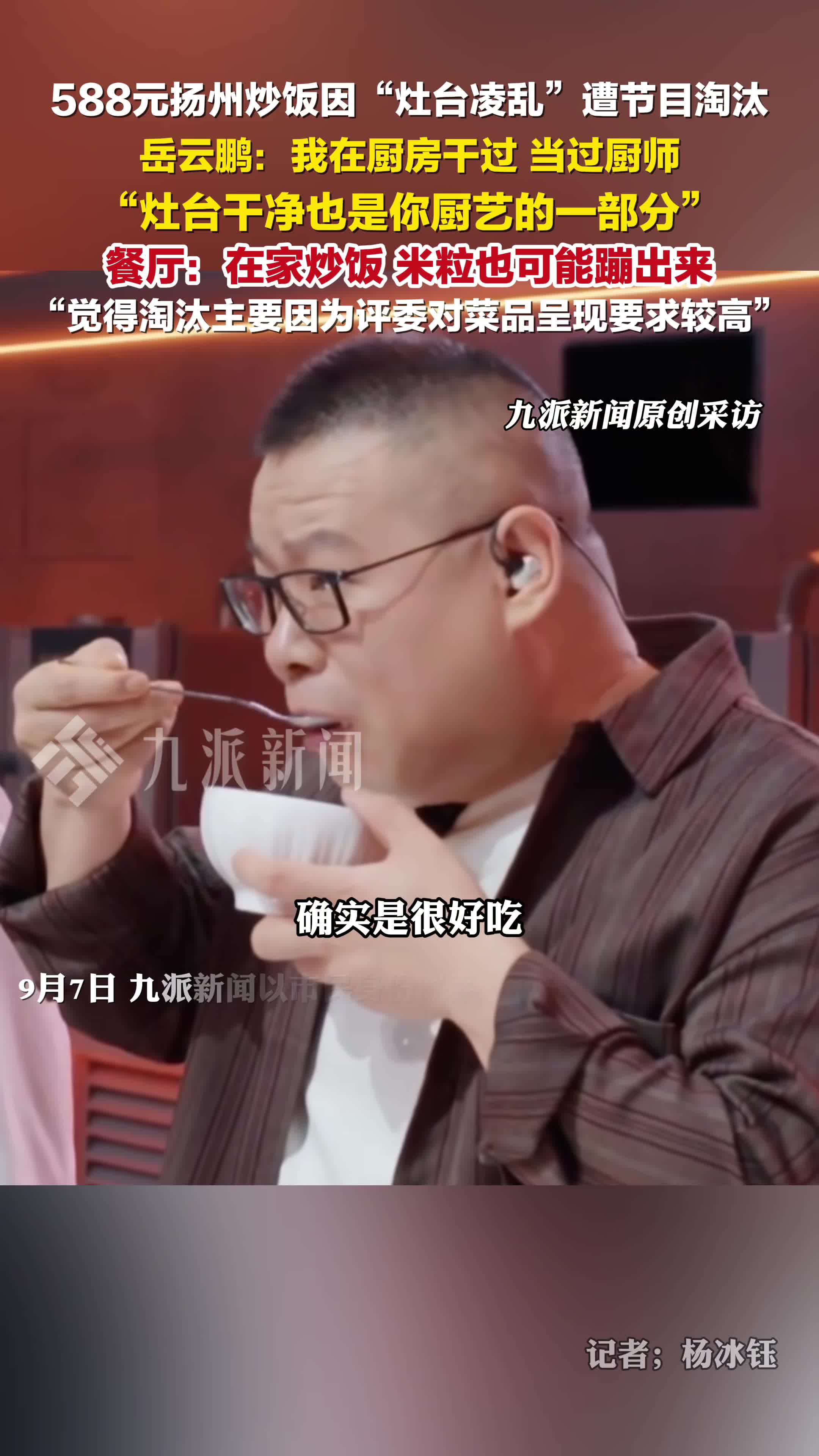 餐厅回应588元扬州炒饭被淘汰:在家炒饭,米粒也可能蹦出来,评委对菜品呈现要求较高