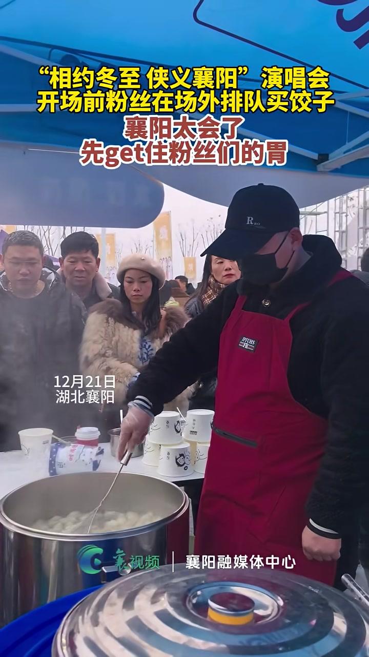 “相约冬至侠义襄阳”演唱会开场前,粉丝们在场外排队买饺子(记者:明琼洁;编辑:邱睿;审核: