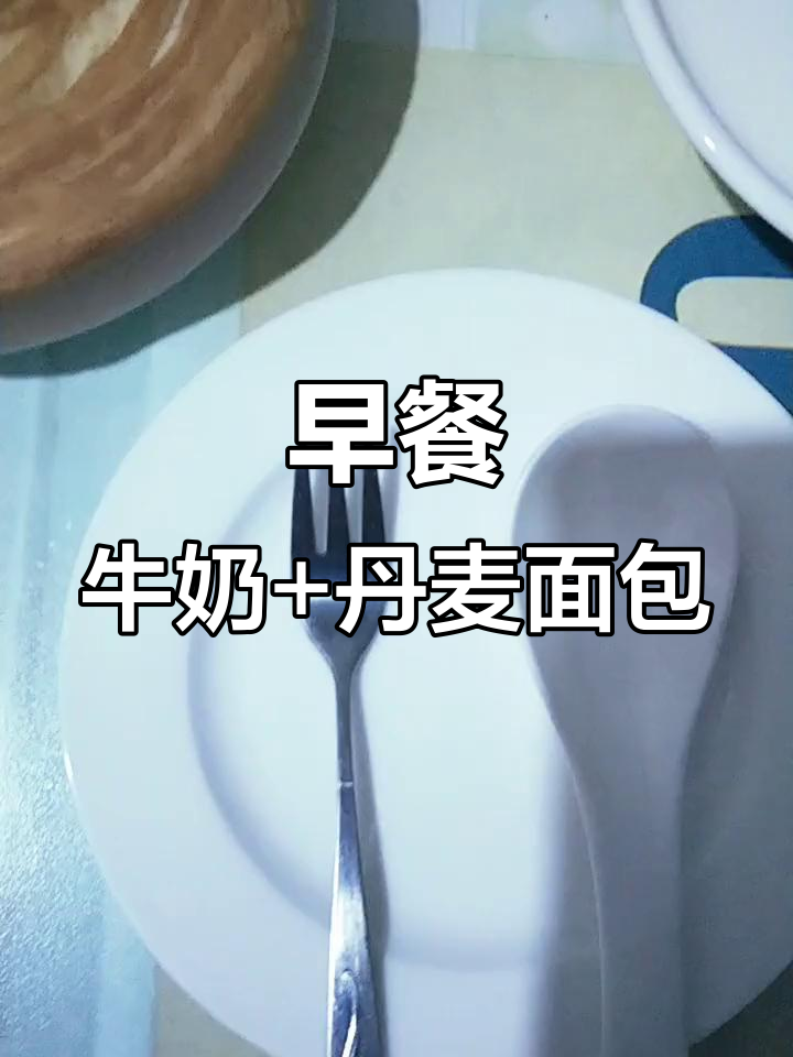 牛奶的香气与健康,丹麦唱片面包搭配更完美