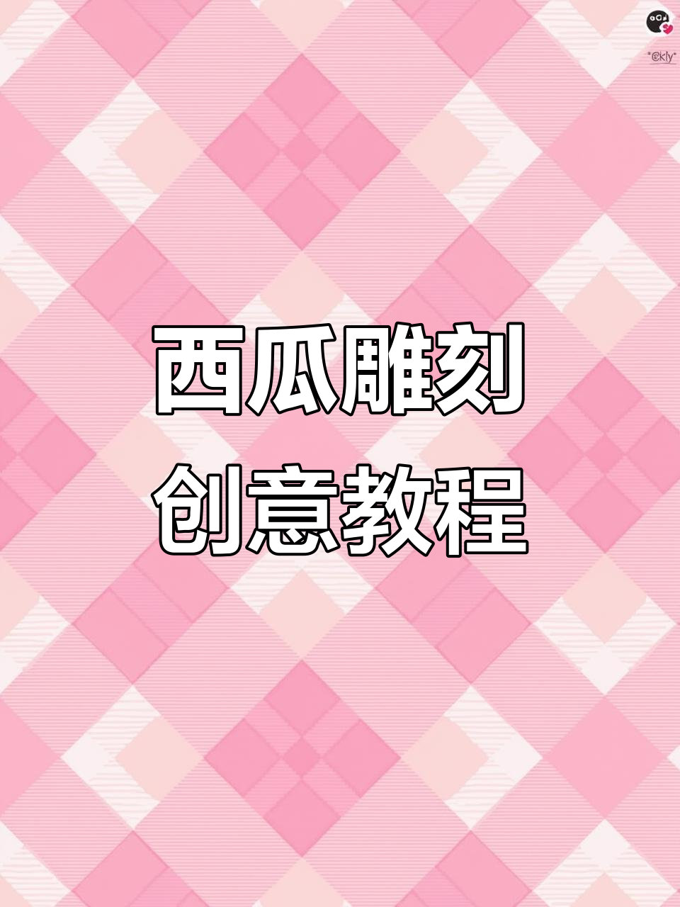 西瓜雕刻教程:简单步骤教你做出美丽花朵