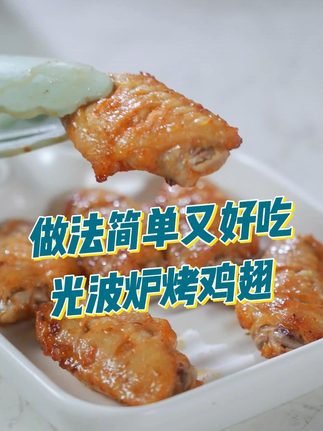 柿分享|光波炉食谱|嫩烤鸡翅