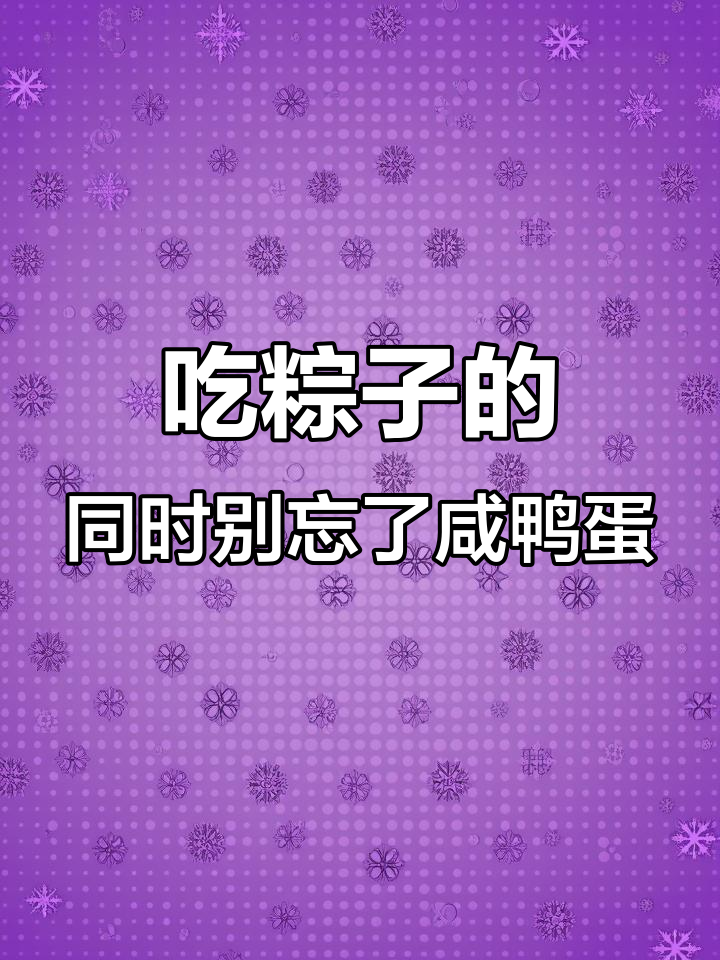 端午节吃粽子,咸鸭蛋才是最佳搭档!