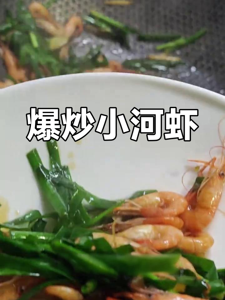 小河虾爆炒出鲜香,家常美味停不下来
