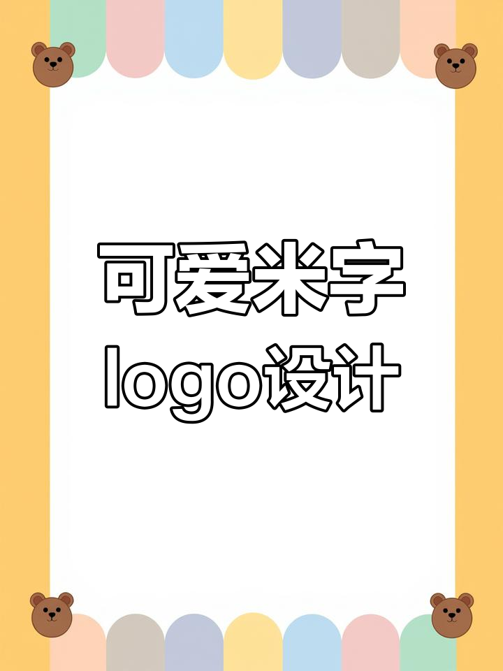 米字logo设计技巧:从面包到字母的转变
