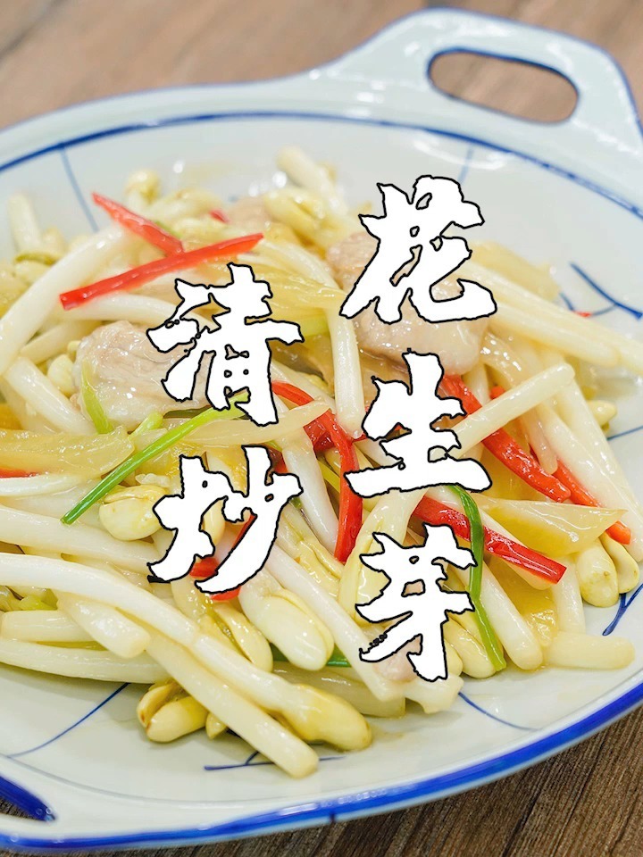 炒花生芽,五星级酒店常见的菜品,做法简单