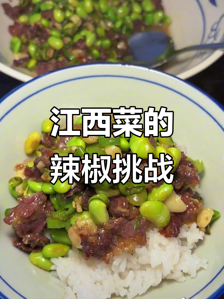 江西菜到底有多辣?毛豆炒牛肉让你停不下来
